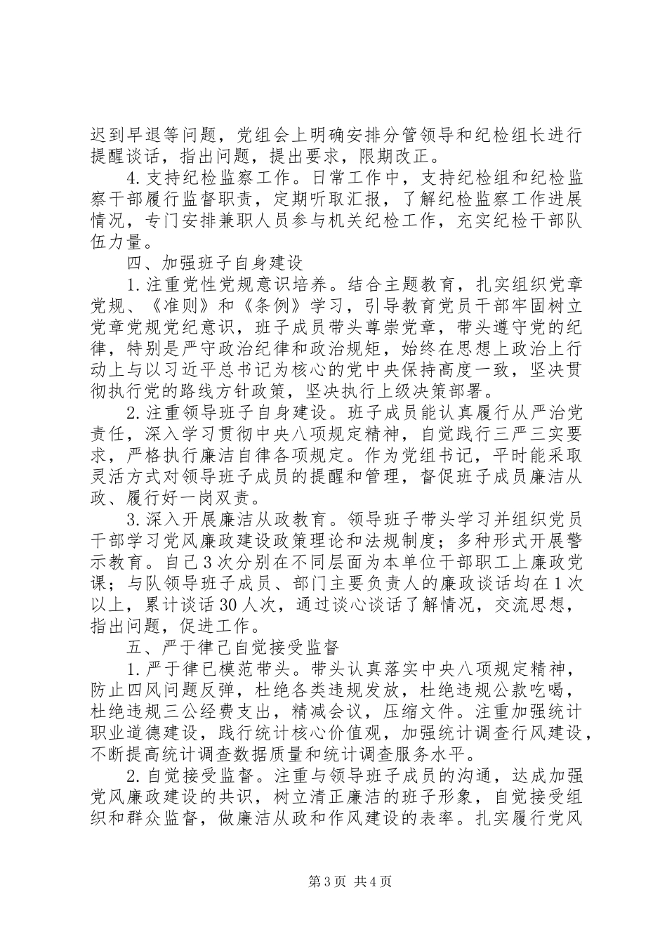 2024年调查队党组书记履行党风廉政建设第一责任人情况的报告_第3页