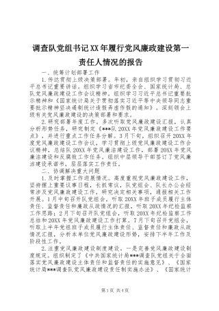2024年调查队党组书记履行党风廉政建设第一责任人情况的报告