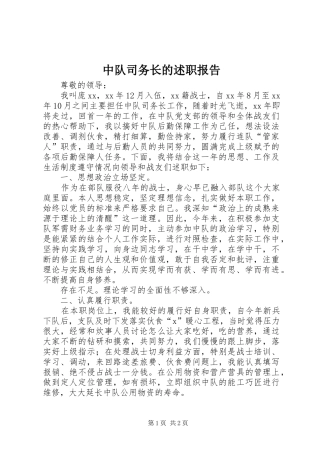 2024年中队司务长的述职报告