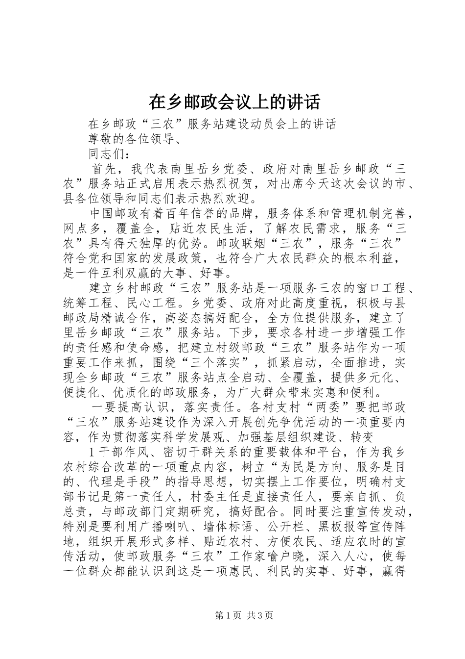 2024年在乡邮政会议上的致辞_第1页