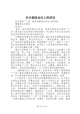 2024年在乡邮政会议上的致辞