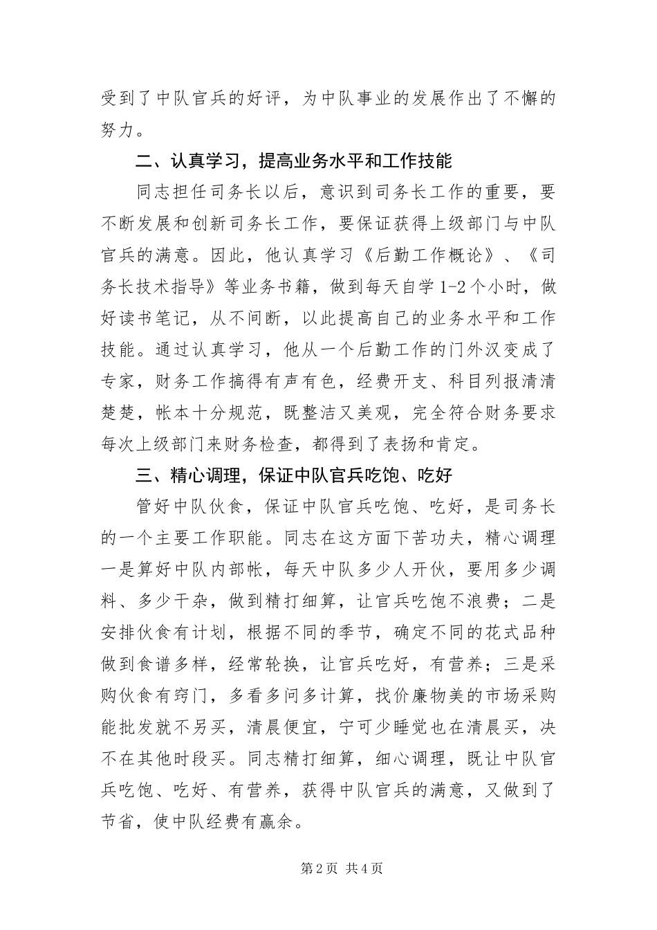 2024年中队司务长先进事迹材料_第2页