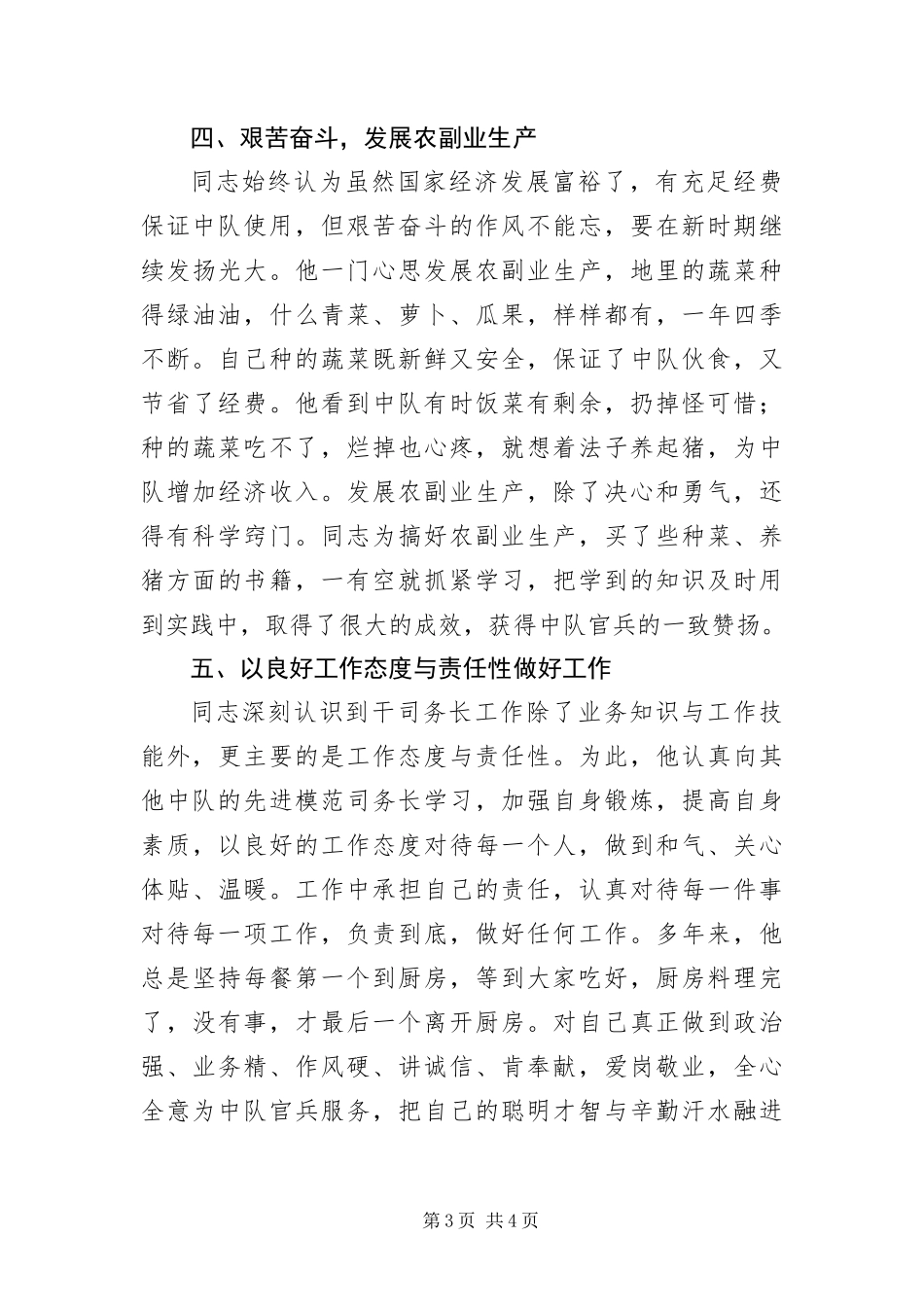 2024年中队司务长先进事迹材料_第3页