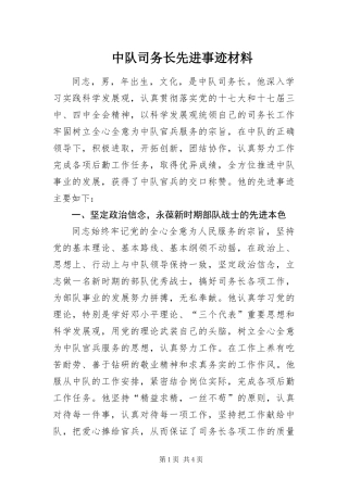 2024年中队司务长先进事迹材料