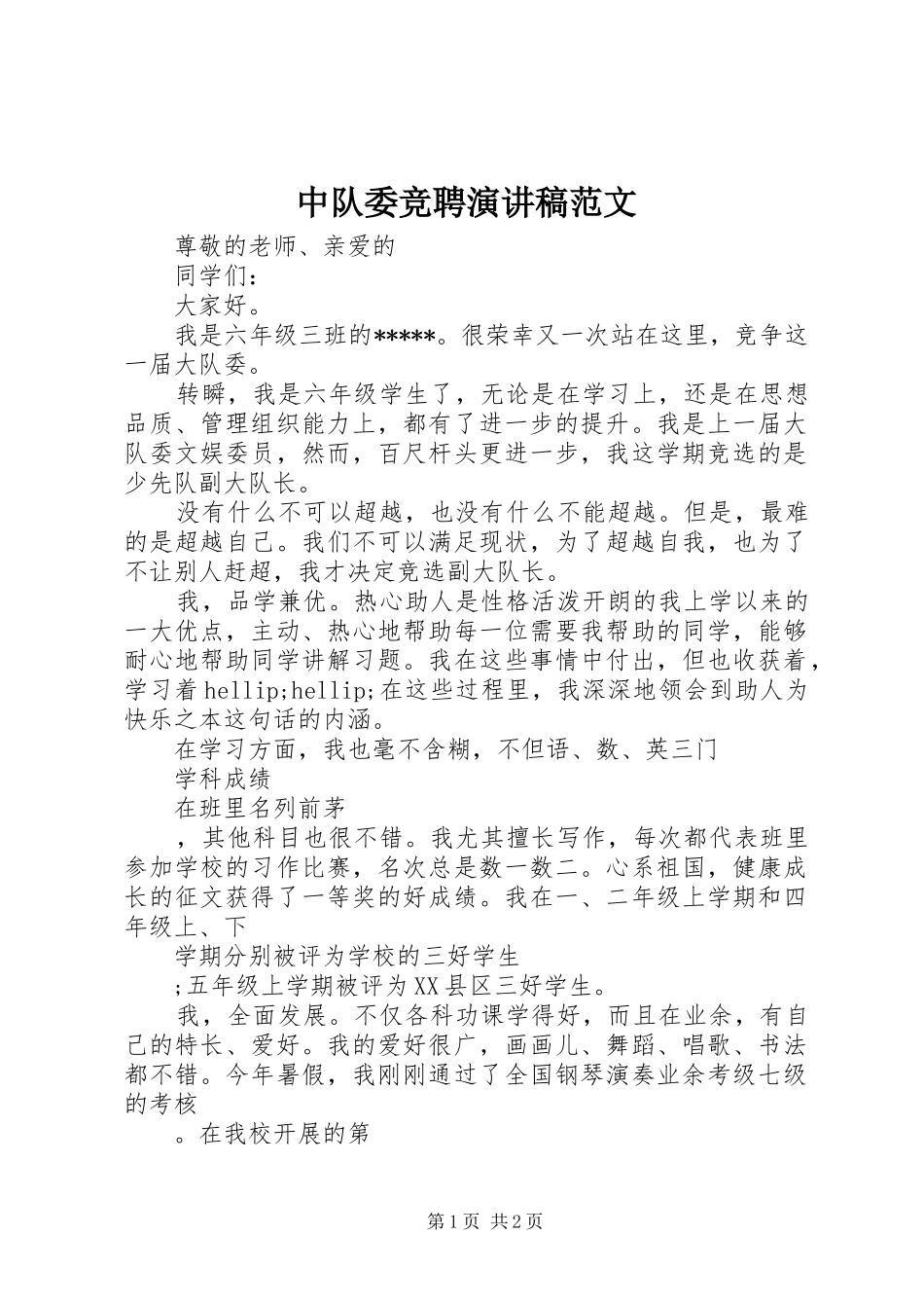 2024年中队委竞聘演讲稿范文_第1页