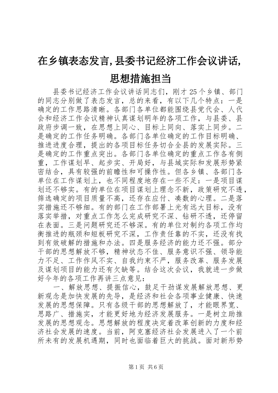 2024年在乡镇表态讲话县委书记经济工作会议致辞思想措施担当_第1页