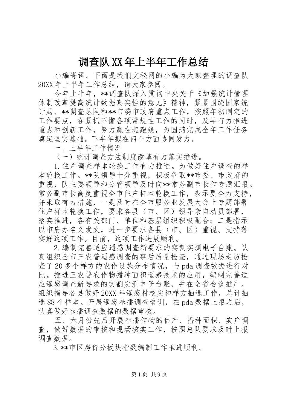 2024年调查队上半年工作总结_第1页