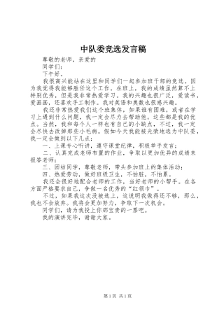 2024年中队委竞选讲话稿