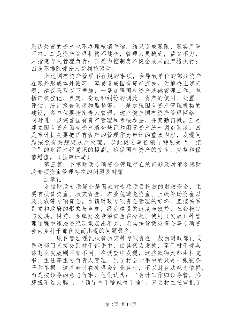 2024年在乡镇财政资金管理中也存在不容忽视的突出问题_第2页