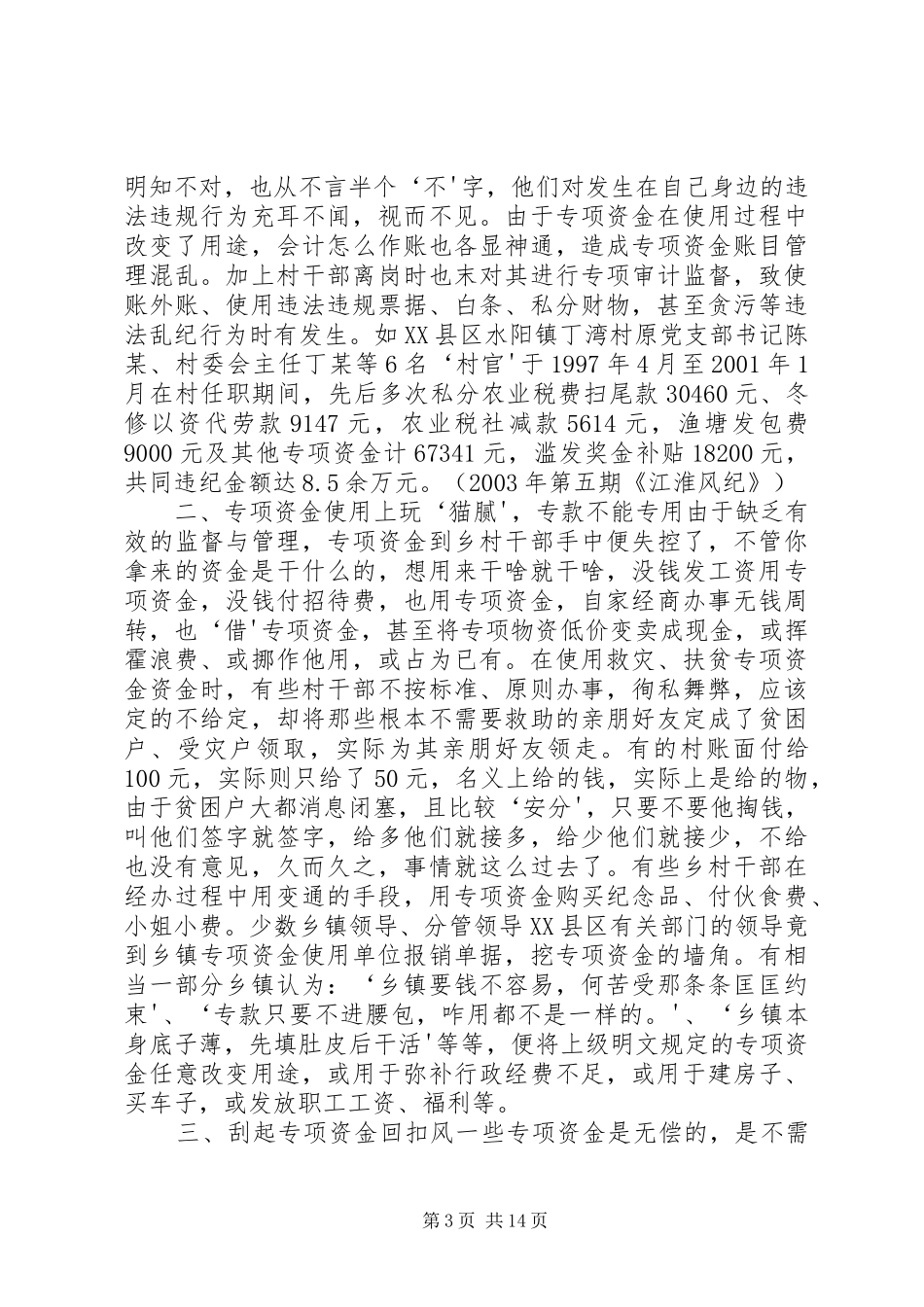 2024年在乡镇财政资金管理中也存在不容忽视的突出问题_第3页