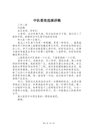 2024年中队委竞选演讲稿