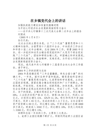 2024年在乡镇党代会上的致辞