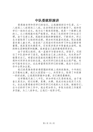 2024年中队委就职演讲