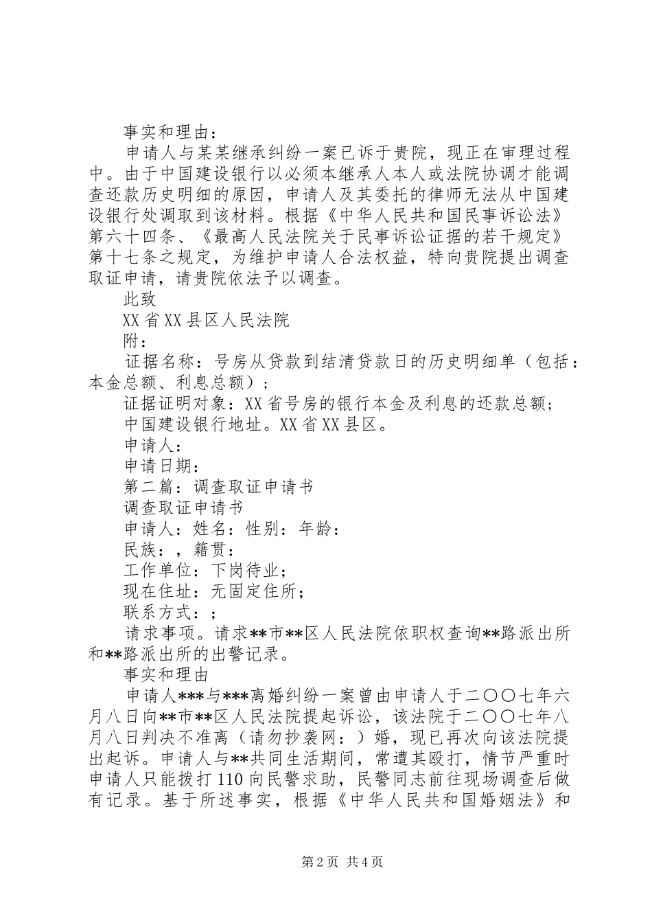 2024年调查取证申请书_第2页