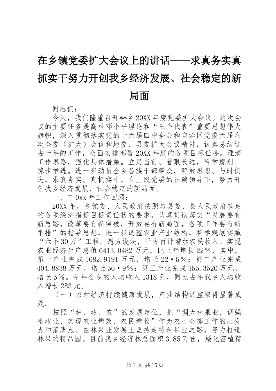 2024年在乡镇党委扩大会议上的致辞求真务实真抓实干努力开创我乡经济发展社会稳定的新局面_第1页