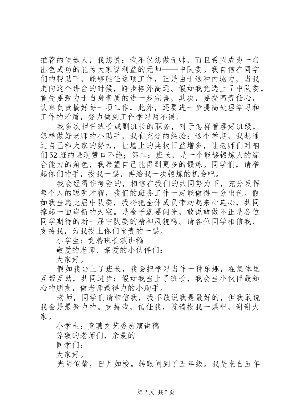 2024年中队委员竞选演讲稿_第2页