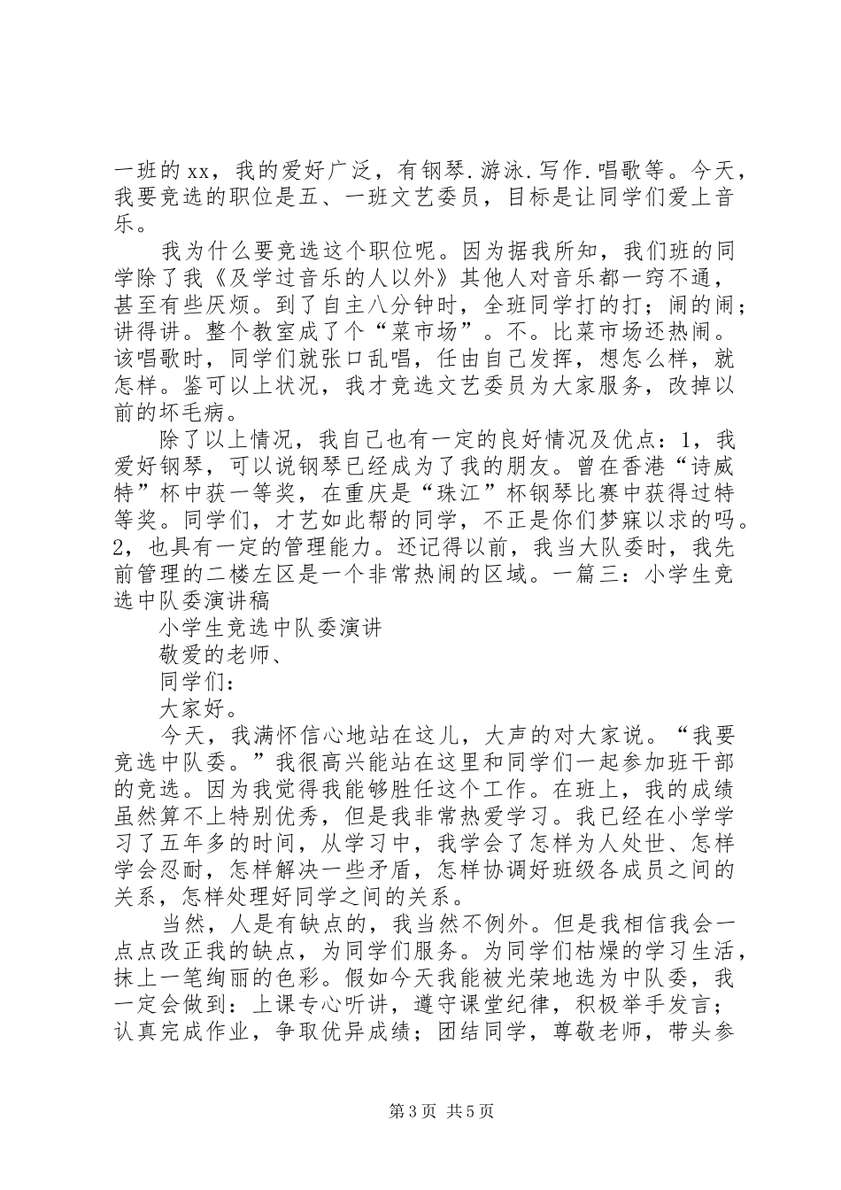 2024年中队委员竞选演讲稿_第3页