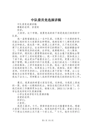 2024年中队委员竞选演讲稿