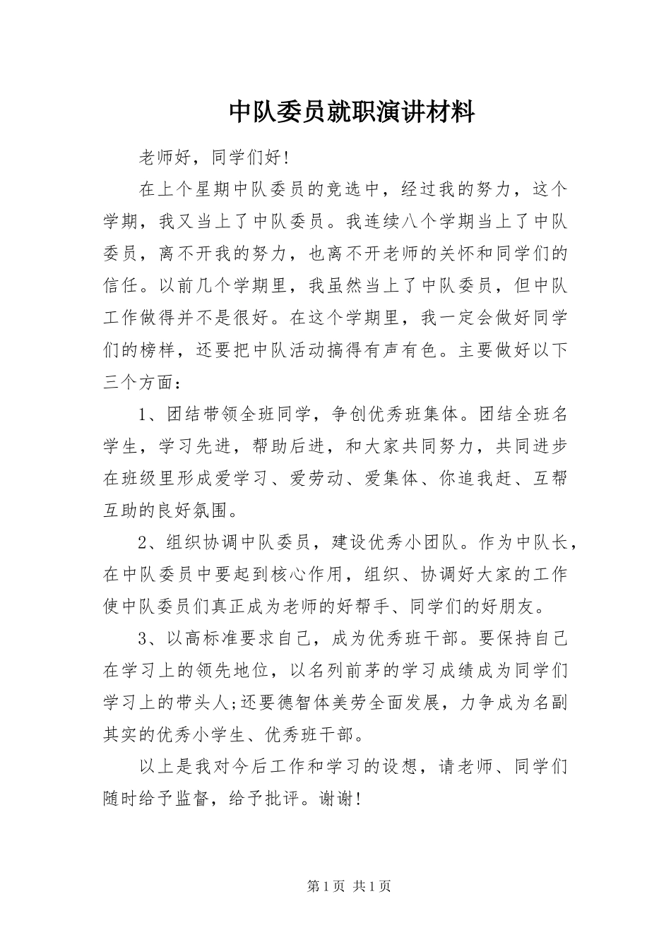 2024年中队委员就职演讲材料_第1页