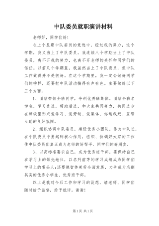 2024年中队委员就职演讲材料