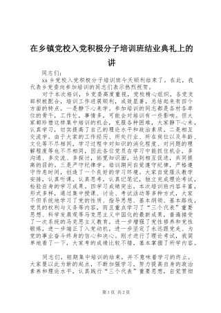 2024年在乡镇党校入党积极分子培训班结业典礼上的讲