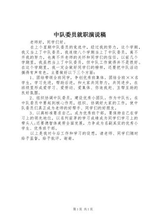 2024年中队委员就职演说稿