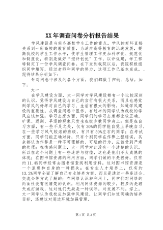 2024年调查问卷分析报告结果