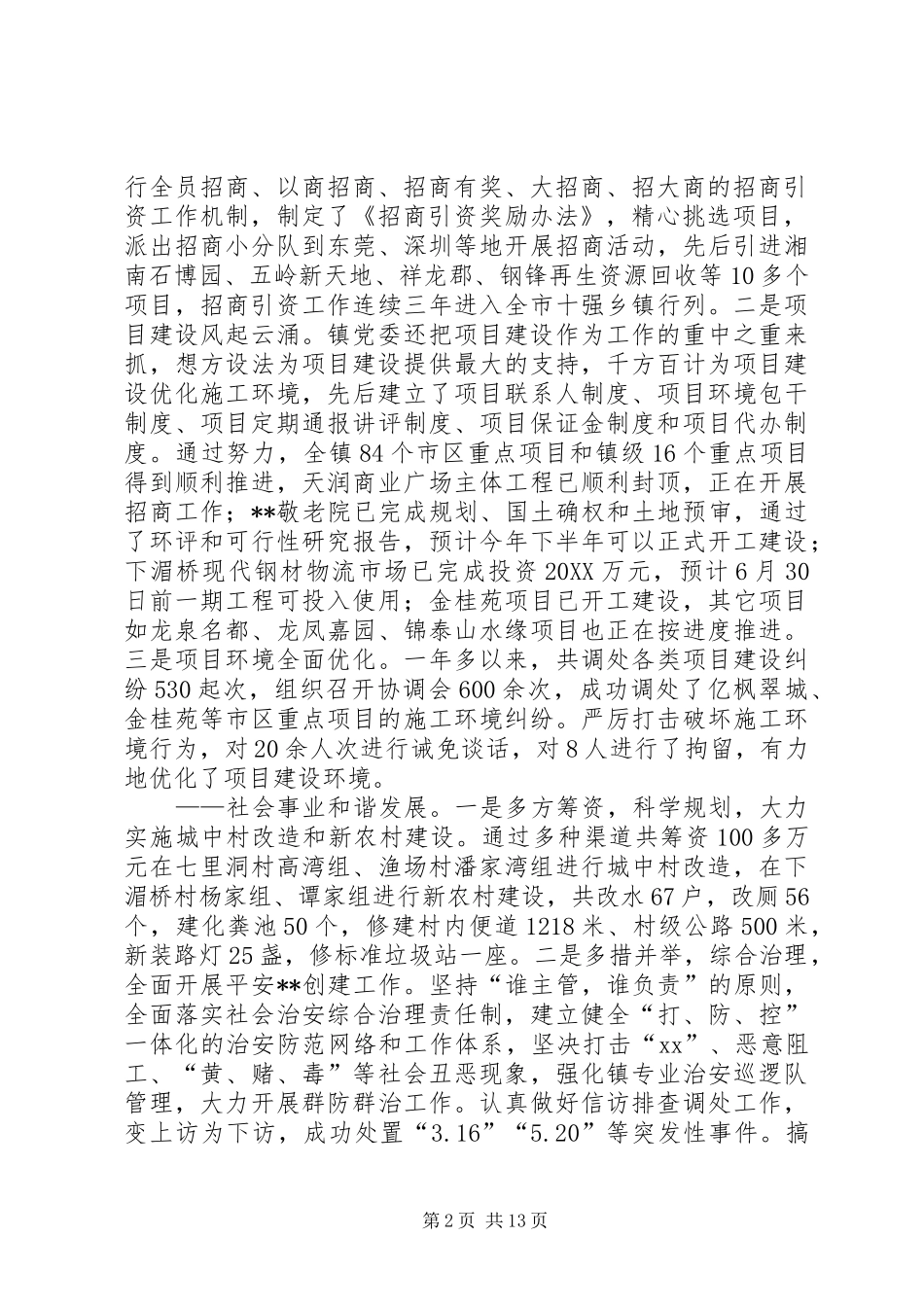 2024年在乡镇第二届党员代表大会三次会议上工作报告_第2页