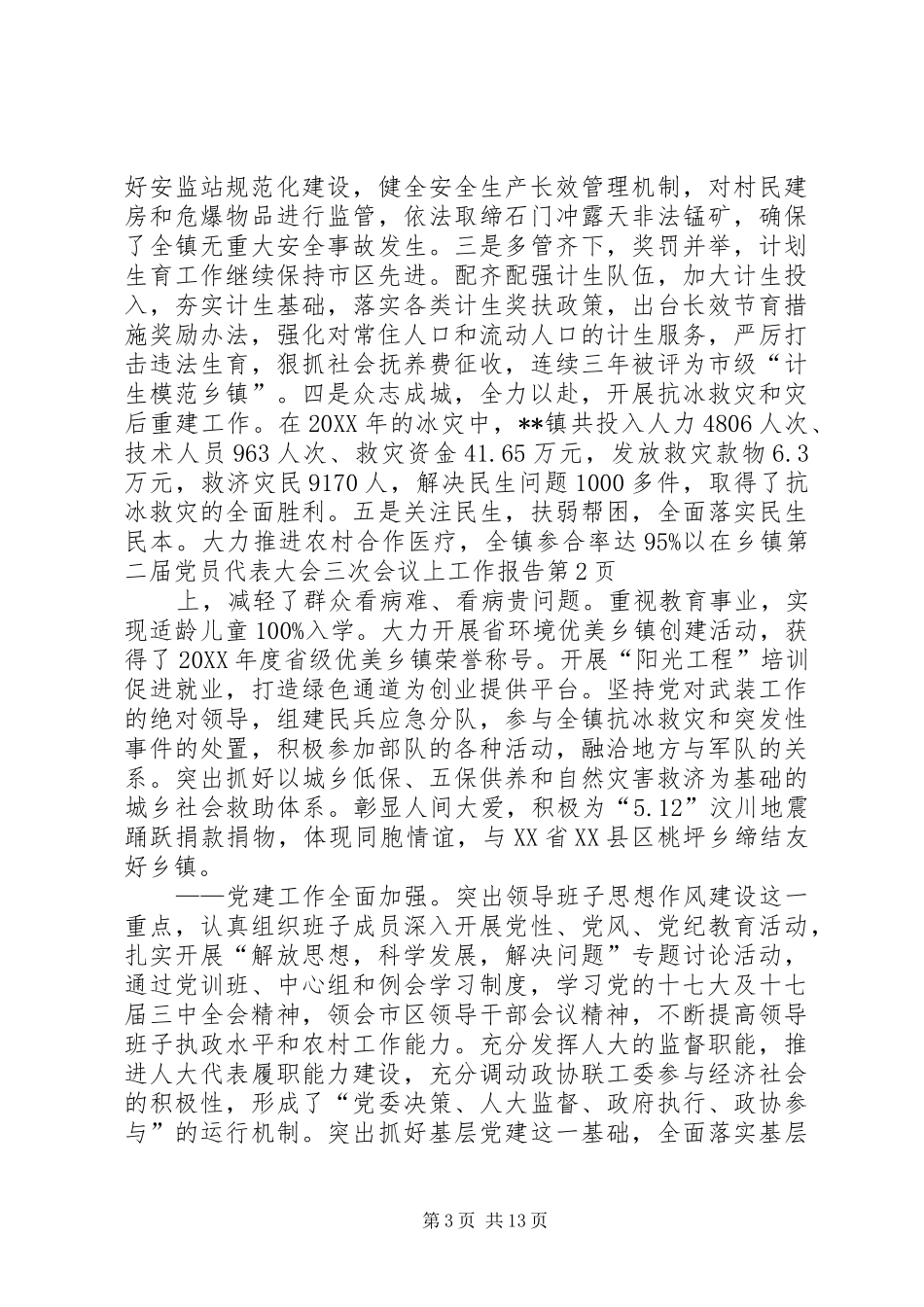 2024年在乡镇第二届党员代表大会三次会议上工作报告_第3页