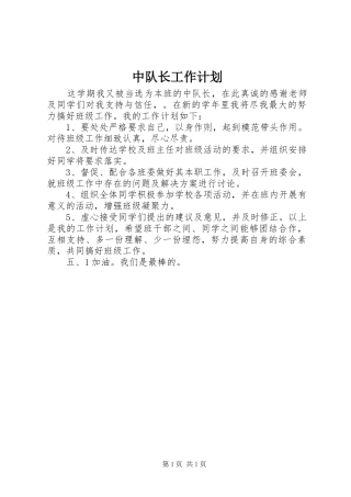 2024年中队长工作计划