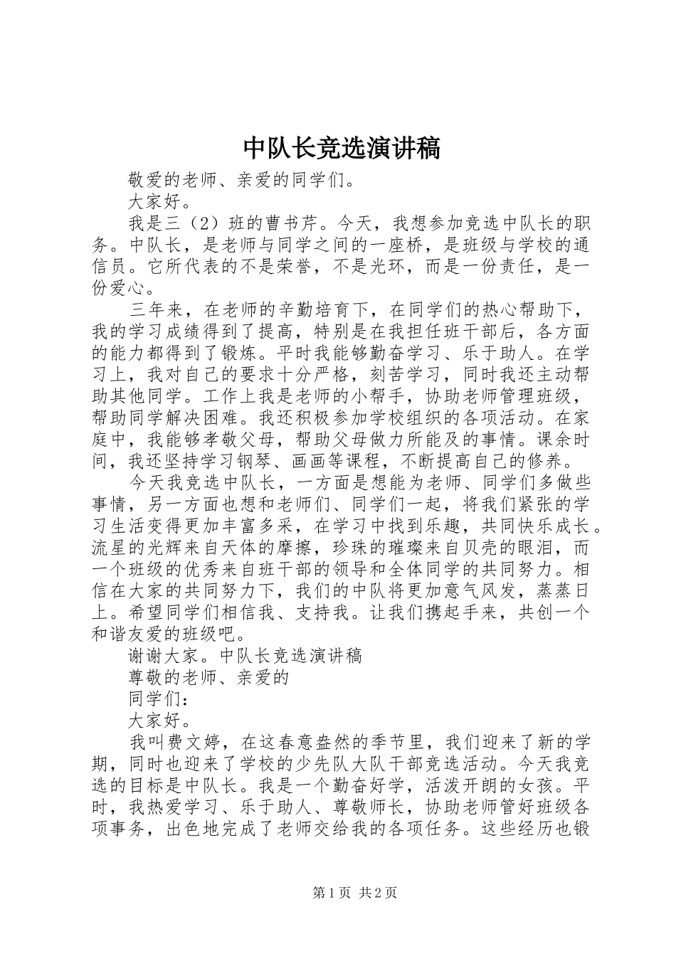 2024年中队长竞选演讲稿_第1页