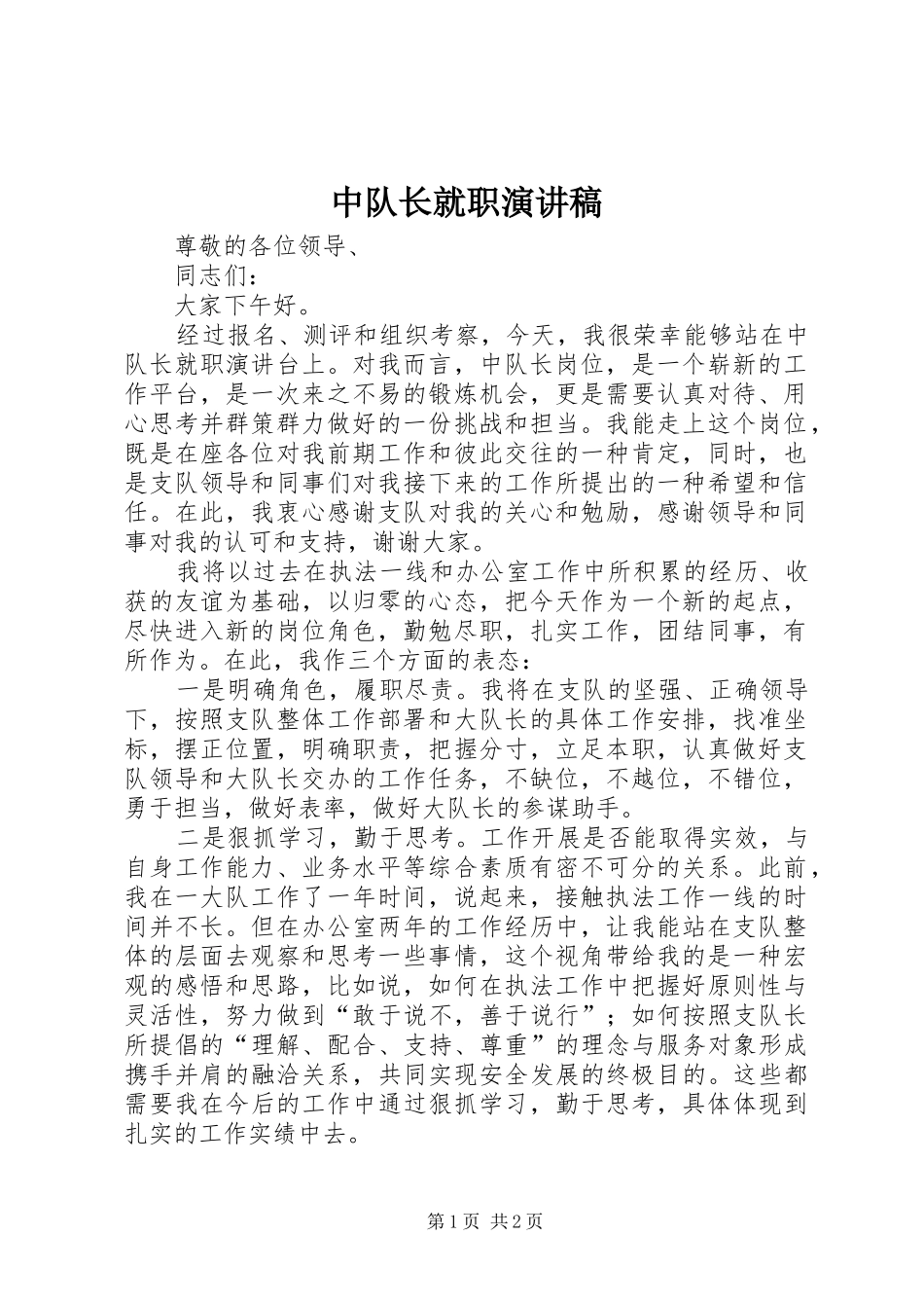 2024年中队长就职演讲稿_第1页