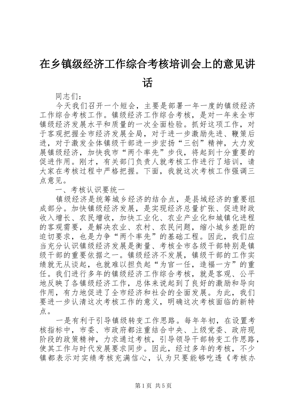 2024年在乡镇级经济工作综合考核培训会上的意见致辞_第1页