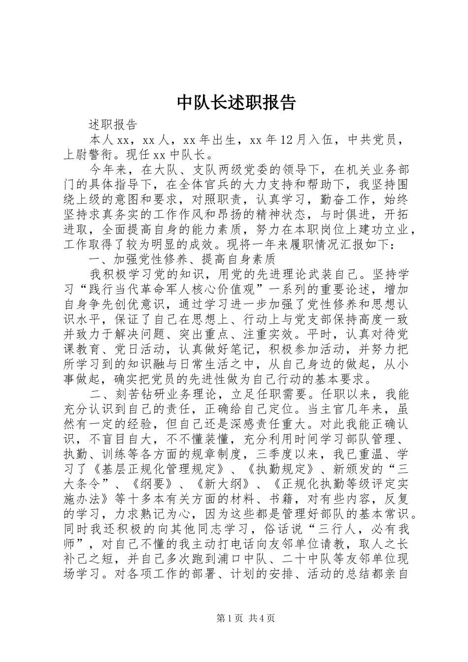 2024年中队长述职报告_第1页