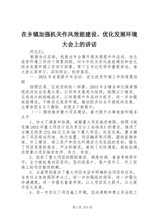 2024年在乡镇加强机关作风效能建设优化发展环境大会上的致辞