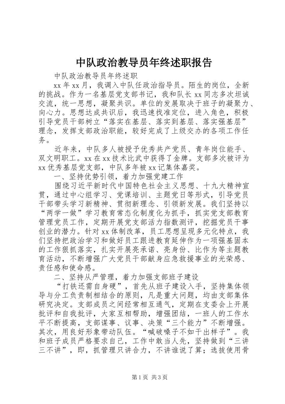 2024年中队政治教导员年终述职报告_第1页