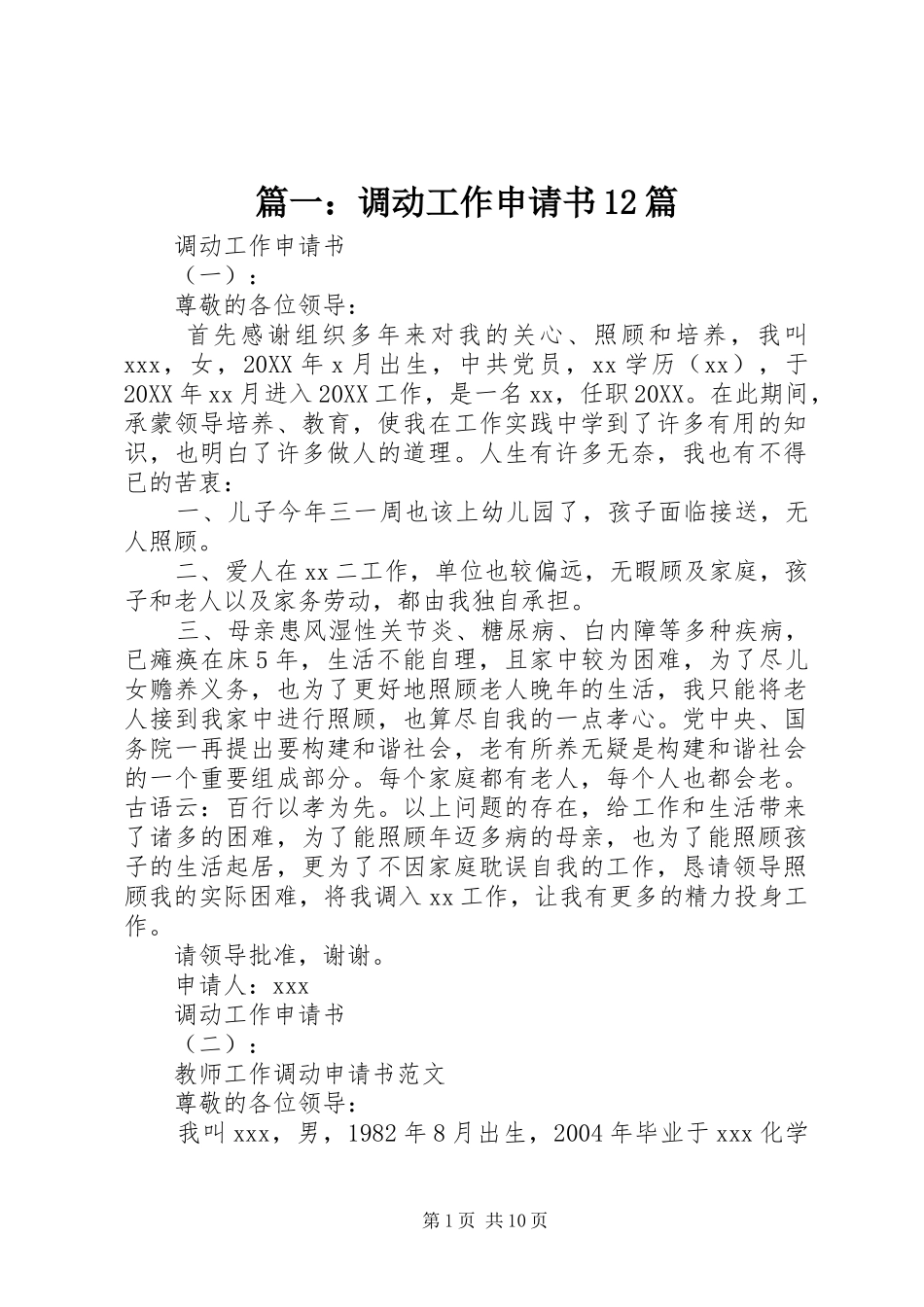 2024年调动工作申请书篇_第1页