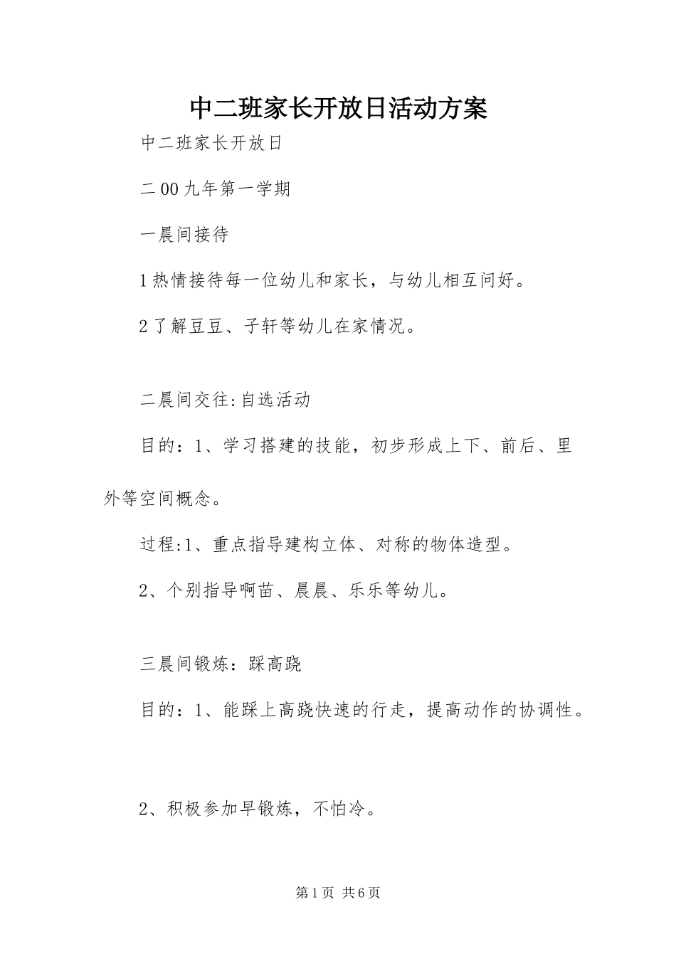 2024年中二班家长开放日活动方案_第1页