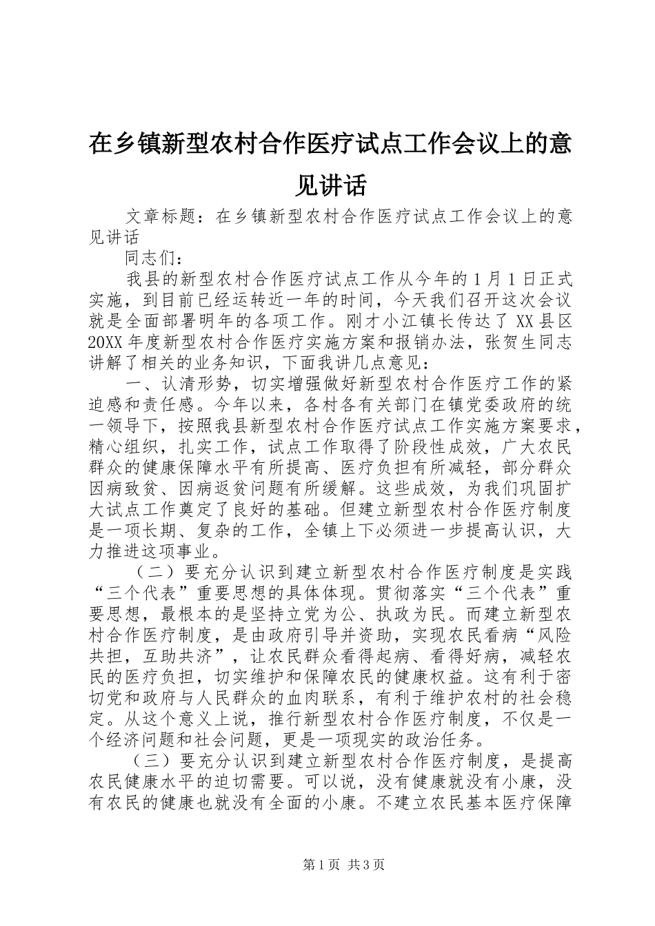 2024年在乡镇新型农村合作医疗试点工作会议上的意见致辞_第1页