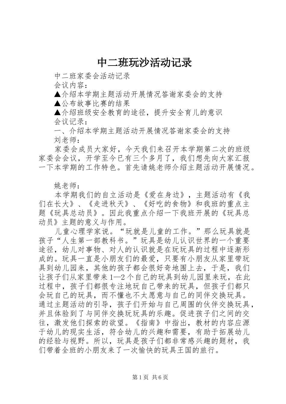 2024年中二班玩沙活动记录_第1页