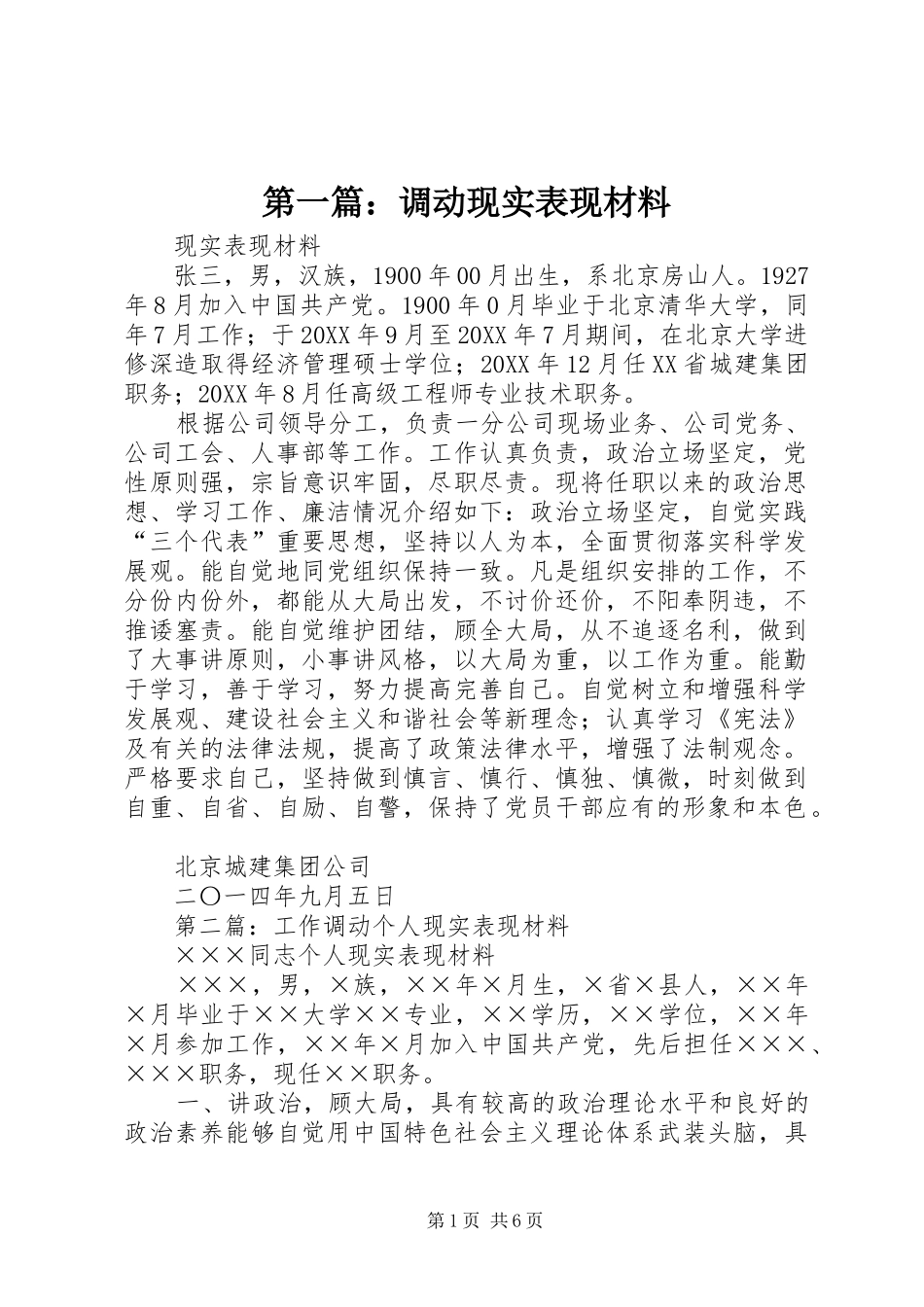 2024年调动现实表现材料_第1页