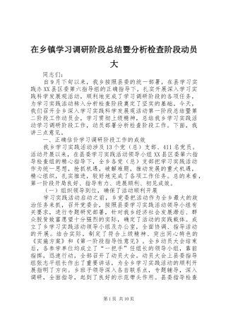 2024年在乡镇学习调研阶段总结暨分析检查阶段动员大