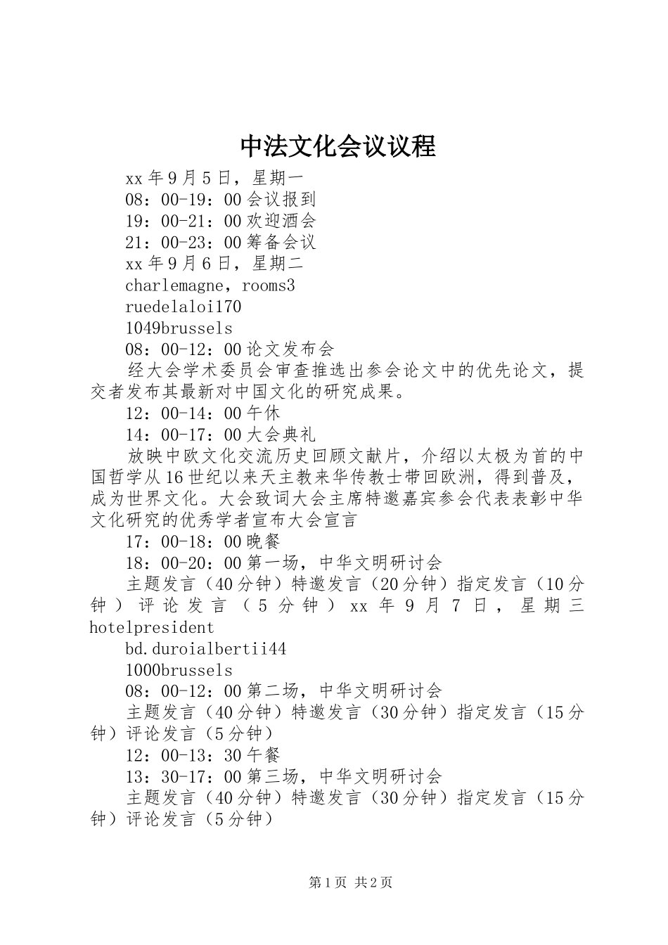 2024年中法文化会议议程_第1页