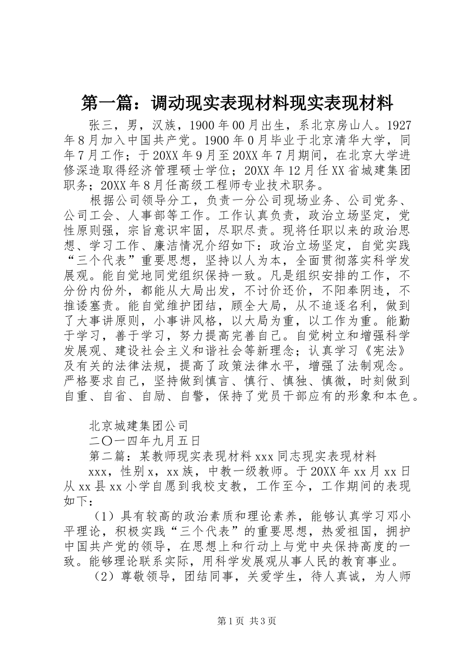 2024年调动现实表现材料现实表现材料_第1页