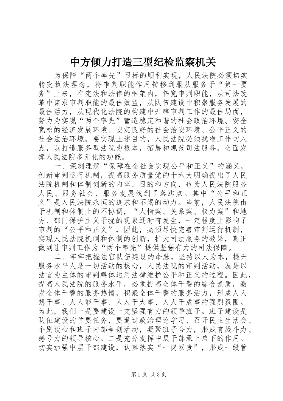 2024年中方倾力打造三型纪检监察机关_第1页