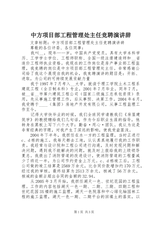 2024年中方项目部工程管理处主任竞聘演讲辞