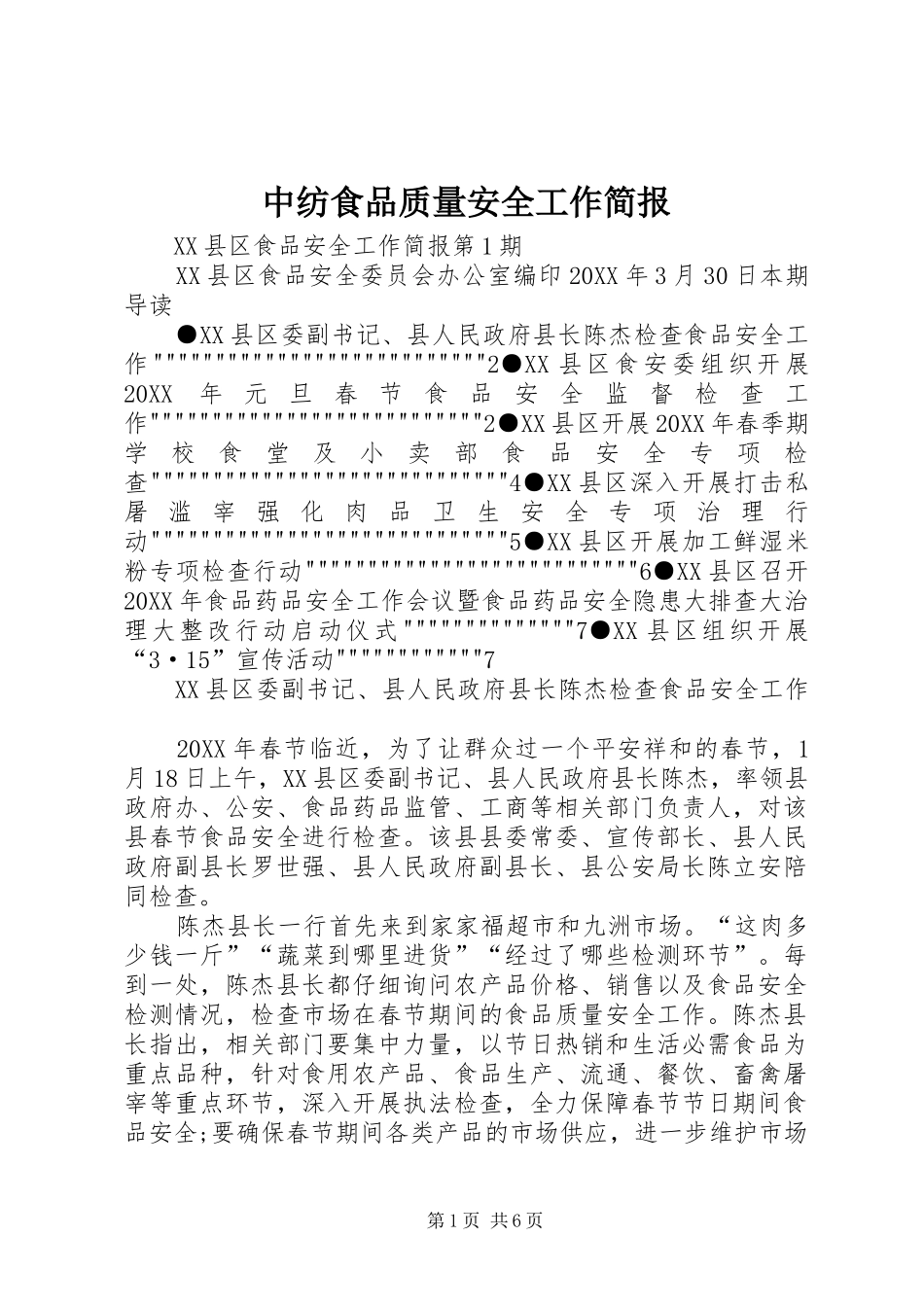 2024年中纺食品质量安全工作简报_第1页