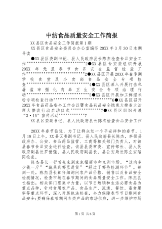 2024年中纺食品质量安全工作简报
