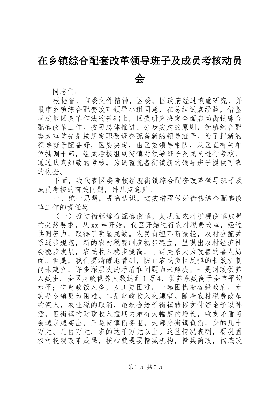 2024年在乡镇综合配套改革领导班子及成员考核动员会_第1页