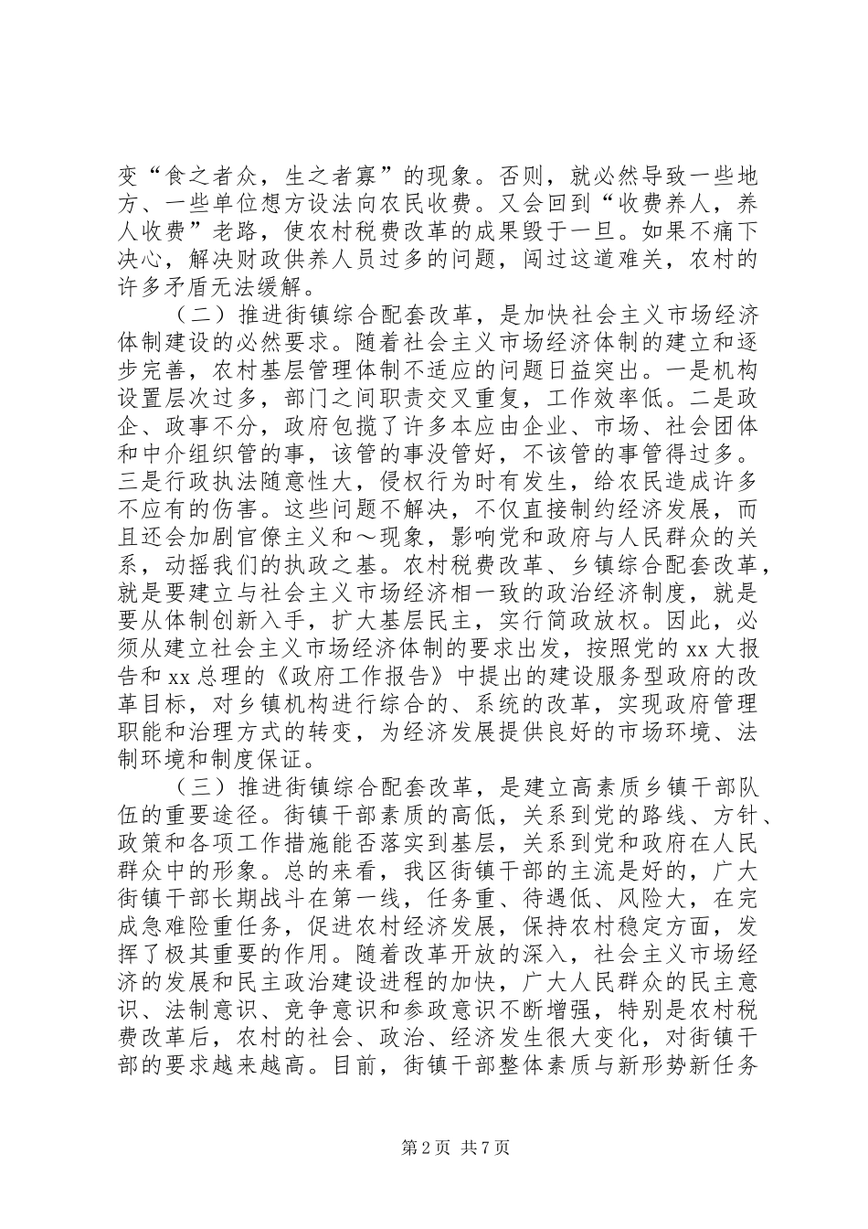 2024年在乡镇综合配套改革领导班子及成员考核动员会_第2页